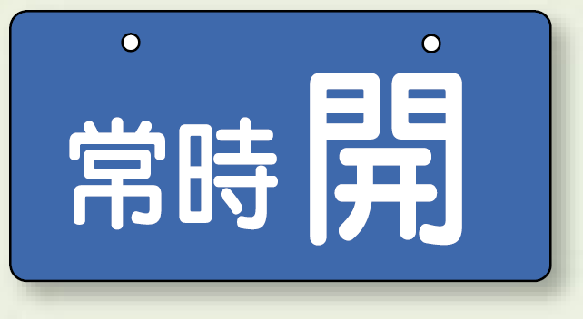 バルブ開閉表示板 ヨコ型 常時 開 ブルー 60×120 5枚1組 (856-30)