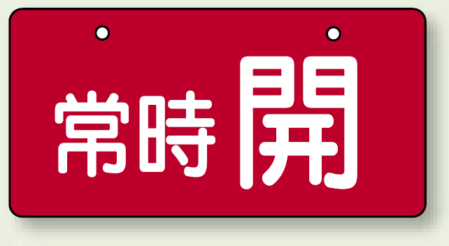 バルブ開閉表示板 ヨコ型 常時 開 レッド 60×120 5枚1組 (856-31)