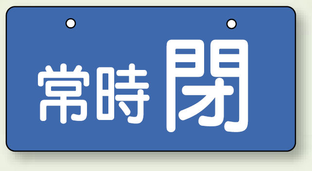 バルブ開閉表示板 ヨコ型 常時 閉 ブルー 60×120 5枚1組 (856-32)