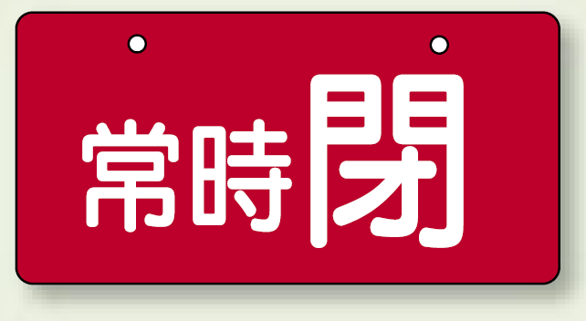 バルブ開閉表示板 ヨコ型 常時 閉 レッド 60×120 5枚1組 (856-33)