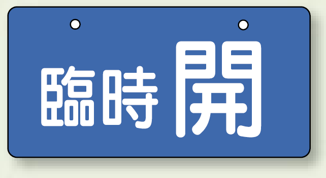 バルブ開閉表示板 ヨコ型 臨時 開 60×120 5枚1組 (856-34)