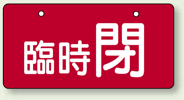 バルブ開閉表示板 ヨコ型 臨時 閉 60×120 5枚1組 (856-35)