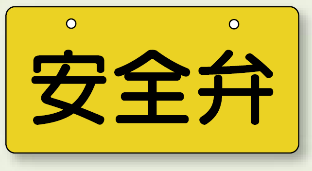 バルブ開閉表示板 ヨコ型 安全弁 60×120 5枚1組 (856-40)