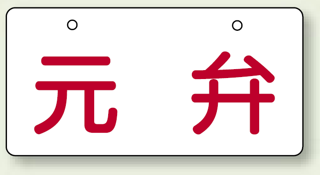 バルブ開閉表示板 ヨコ型 元弁 60×120 5枚1組 (856-42)