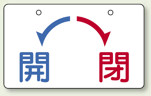 バルブ開閉表示板 開←→閉 大 100×150 5枚1組 (856-56)