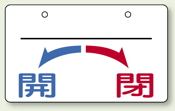 バルブ開閉表示板 開←→閉 上部名称用スペース有 小 60×100 5枚1組 (856-53)