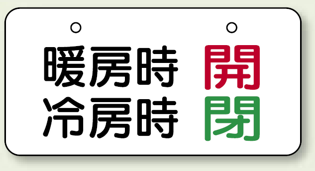 バルブ開閉表示板 暖房時開・冷房時閉 40×80 40×80 (858-93)