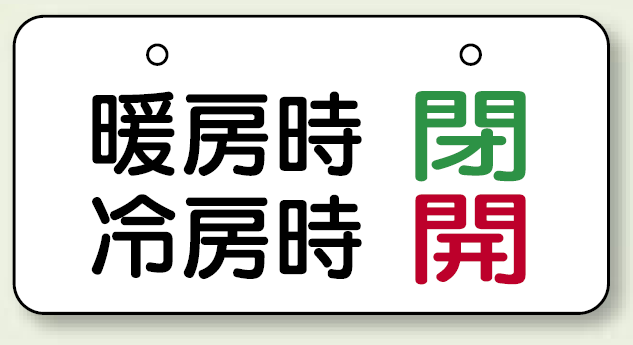 バルブ開閉表示板 暖房時閉・冷房時開 40×80 40×80 (858-94)