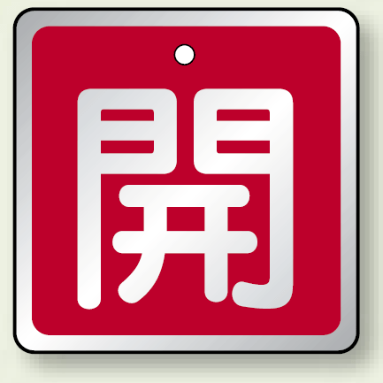 アルミ製バルブ開閉札 角型 開 (赤地/白字) 両面表示 5枚1組 サイズ:H50×W50mm (857-02)