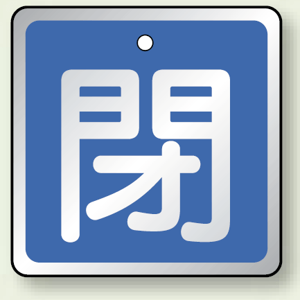 アルミ製バルブ開閉札 角型 閉 (青地/白字) 両面表示 5枚1組 サイズ:H50×W50mm (857-03)