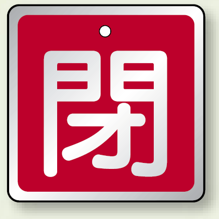 アルミ製バルブ開閉札 角型 閉 (赤地/白字) 両面表示 5枚1組 サイズ:H50×W50mm (857-04)