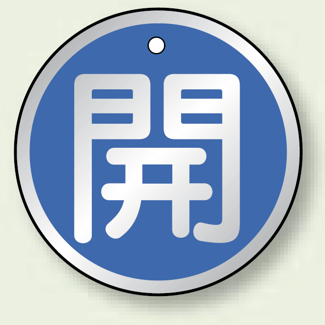 アルミ製バルブ開閉札 丸型 開 (青地/白字) 両面表示 5枚1組 サイズ:50mmφ (857-09)
