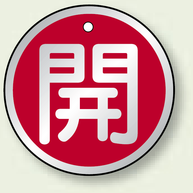 アルミ製バルブ開閉札 丸型 開 (赤地/白字) 両面表示 5枚1組 サイズ:50mmφ (857-10)