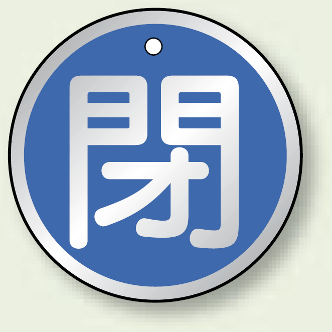 アルミ製バルブ開閉札 丸型 閉 (青地/白字) 両面表示 5枚1組 サイズ:70mmφ (857-15)