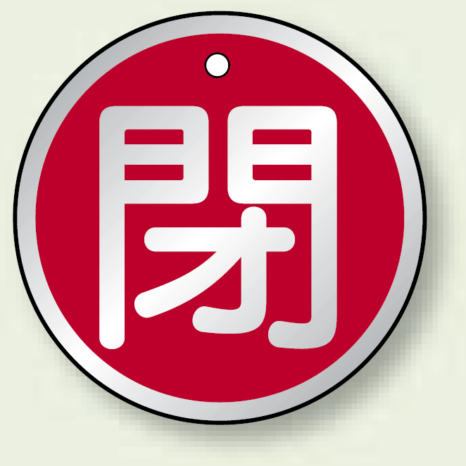 アルミ製バルブ開閉札 丸型 閉 (赤地/白字) 両面表示 5枚1組 サイズ:50mmφ (857-12)