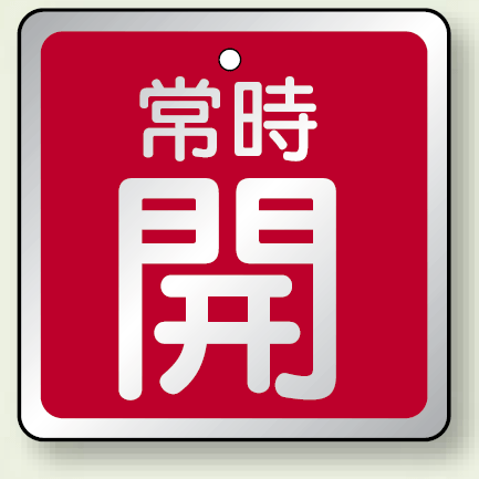 バルブ開閉表示板 角型 常時開 (赤地白字) 65角・5枚1組 (857-18)