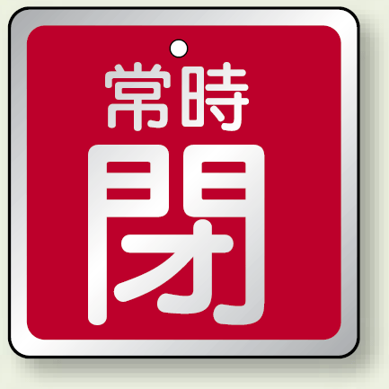 バルブ開閉表示板 角型 常時閉 (赤地白字) 65角・5枚1組 (857-20)