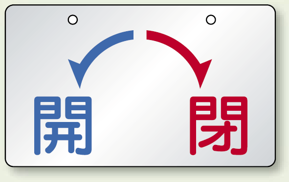 バルブ開閉表示板 開←→閉 アルミ 5枚1組 (857-21)