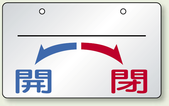 バルブ開閉表示板 開←→閉 上部名称用スペース有 アルミ 5枚1組 (857-22)