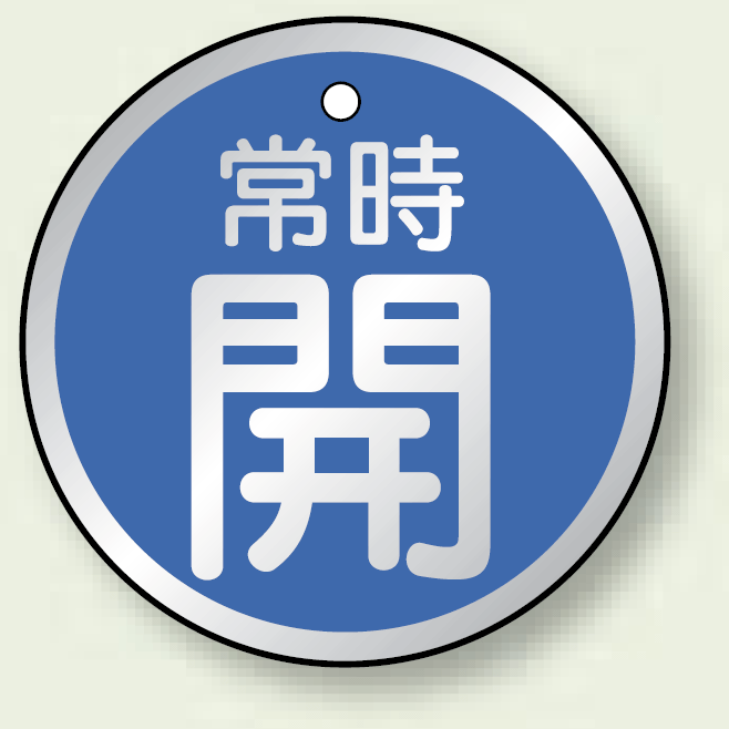 アルミ製バルブ開閉札 丸型 常時開 (青地/白字) 両面表示 5枚1組 サイズ:50mmφ (857-23)