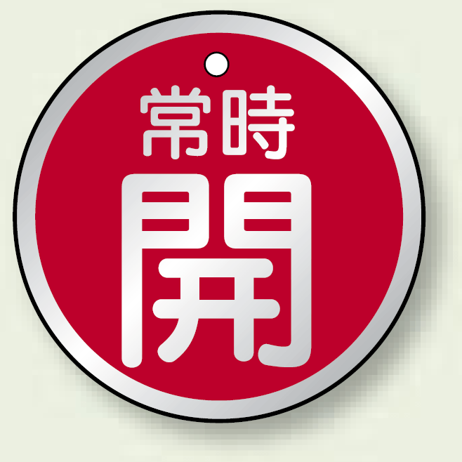 アルミ製バルブ開閉札 丸型 常時開 (赤地/白字) 両面表示 5枚1組 サイズ:50mmφ (857-24)