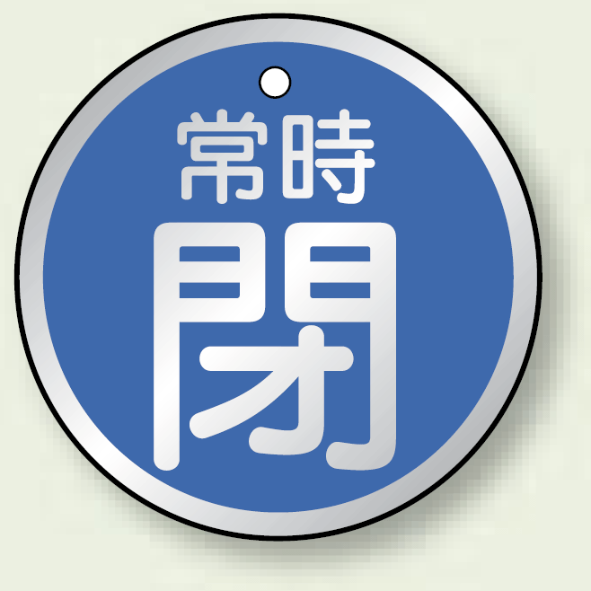 アルミ製バルブ開閉札 丸型 常時閉 (青地/白字) 両面表示 5枚1組 サイズ:50mmφ (857-25)