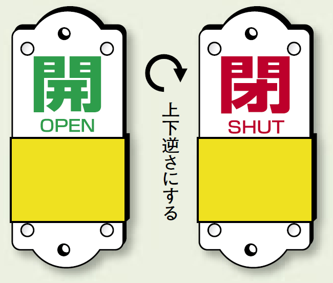 スライダー式バルブ表示板 開(緑)/閉(赤) サイズ:(大)H140×W60mm (857-41)