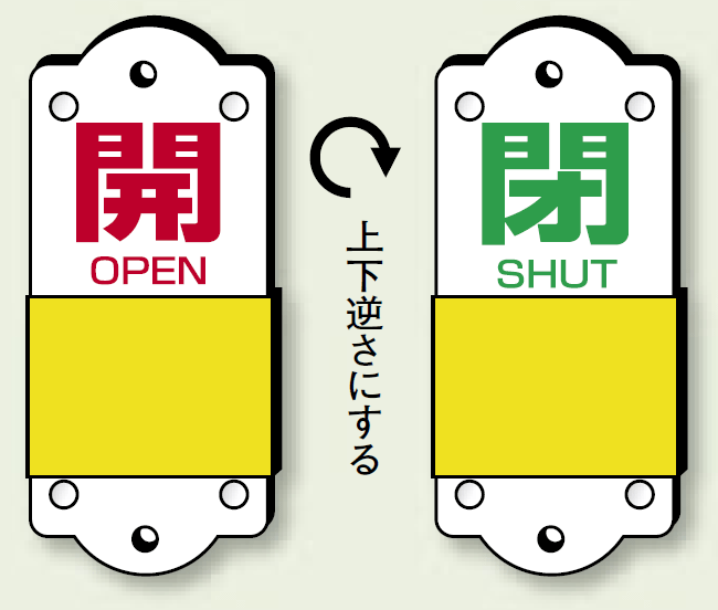 スライダー式バルブ表示板 開(赤)/閉(緑) サイズ:(小)H95×W35mm (857-42)