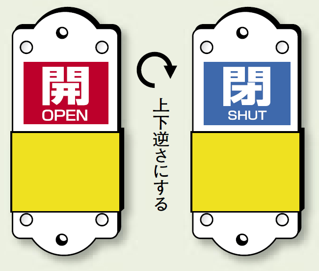 スライダー式バルブ表示板 開(赤地/白字)/閉(青地/白字) サイズ:(大)H140×W60mm (857-45)