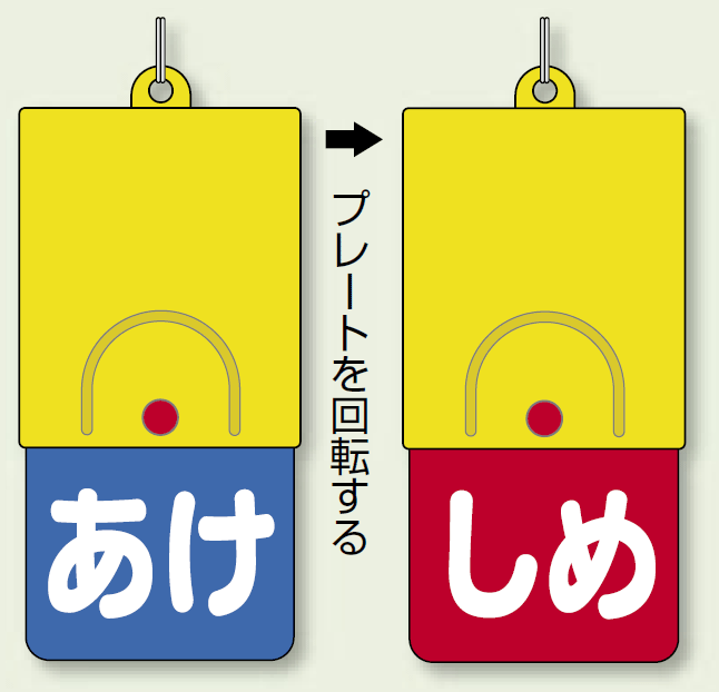 回転式両面表示板 あけ (青地) ・しめ (赤地) (857-57)