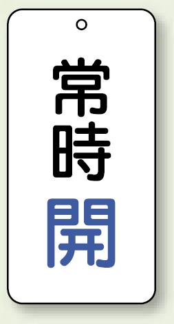 バルブ開閉表示板 常時開 青 80×40 5枚1組 (858-01)