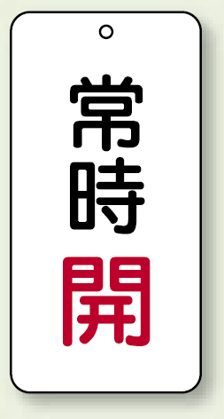 バルブ開閉表示板 常時開 赤 80×40 5枚1組 (858-02)