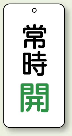 バルブ開閉表示板 常時開 緑 80×40 5枚1組 (858-03)