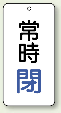 バルブ開閉表示板 常時閉 青 80×40 5枚1組 (858-04)