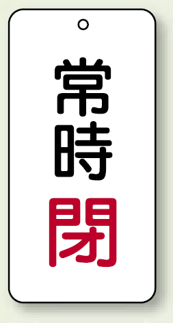 バルブ開閉表示板 常時閉 赤 80×40 5枚1組 (858-05)