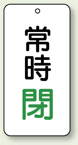 バルブ開閉表示板 常時閉 緑 80×40 5枚1組 (858-06)