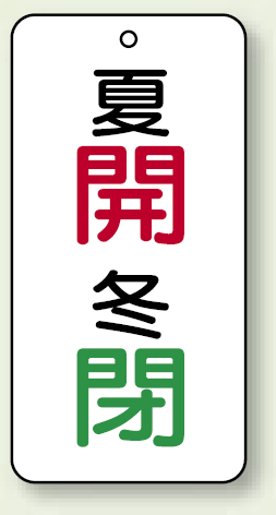 バルブ開閉表示板 夏開 (赤) ・冬閉 (緑) 80×40 5枚1組 (858-07)