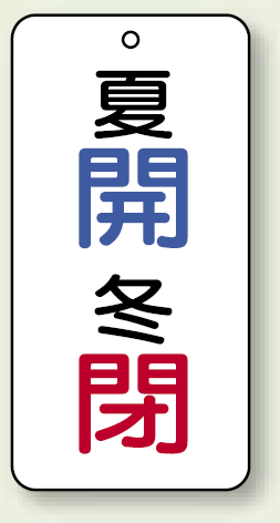 バルブ開閉表示板 夏開 (青) ・冬閉 (赤) 80×40 5枚1組 (858-08)