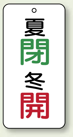 バルブ開閉表示板 夏閉 (緑) ・冬開 (赤) 80×40 5枚1組 (858-09)