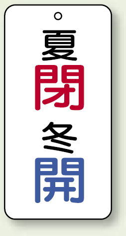 バルブ開閉表示板 夏閉 (青) ・冬開 (青) 80×40 5枚1組 (858-10)