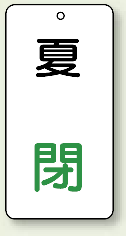 バルブ開閉表示板 夏 閉 80×40 5枚1組 (858-12)