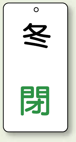 バルブ開閉表示板 冬 閉 80×40 5枚1組 (858-14)