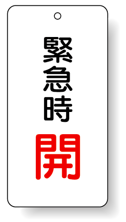 バルブ開閉表示板 緊急時 開 80×40 5枚1組 (858-15)