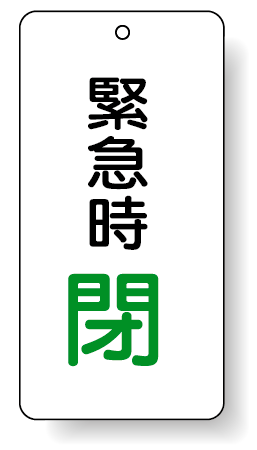 バルブ開閉表示板 緊急時 閉 80×40 5枚1組 (858-16)