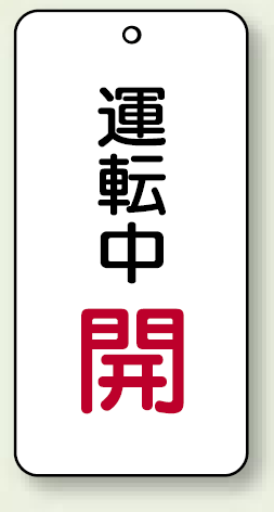 バルブ開閉表示板 運転中 開 80×40 5枚1組 (858-17)