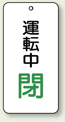 バルブ開閉表示板 運転中 閉 80×40 5枚1組 (858-18)