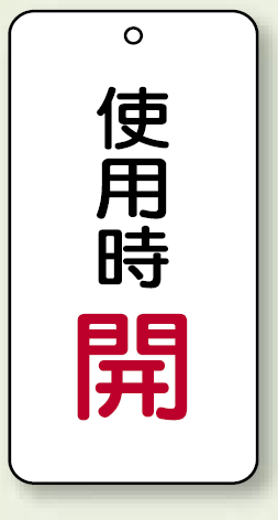 バルブ開閉表示板 使用時 開 80×40 5枚1組 (858-19)