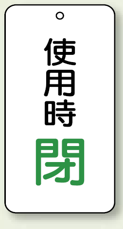 バルブ開閉表示板 使用時 閉 80×40 5枚1組 (858-20)