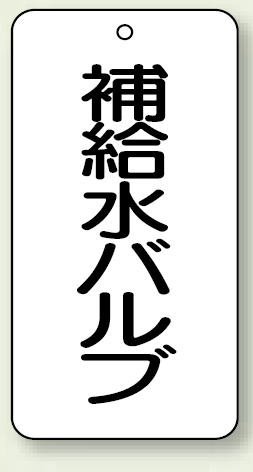 バルブ開閉表示板 補給水バルブ 80×40 5枚1組 (858-21)