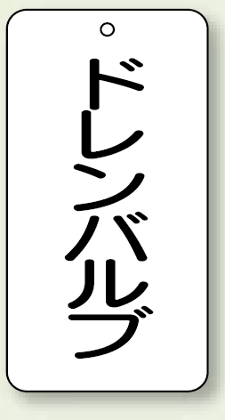 バルブ開閉表示板 ドレンバルブ 80×40 5枚1組 (858-22)